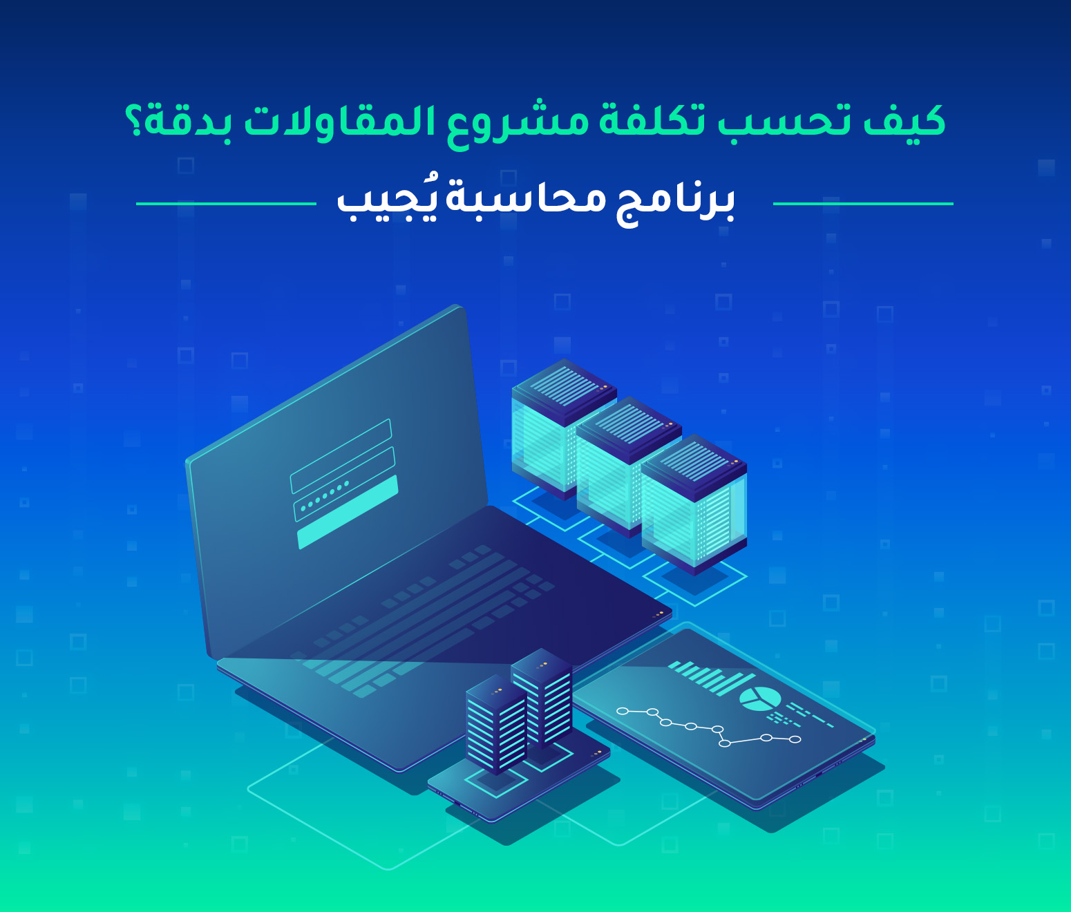 كيفية حساب تكلفة مشروع مقاولات بدقة وتجنب خسائر التنفيذ؟